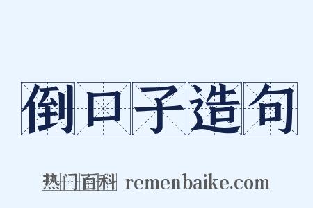 倒口子造句是什么意思的图片